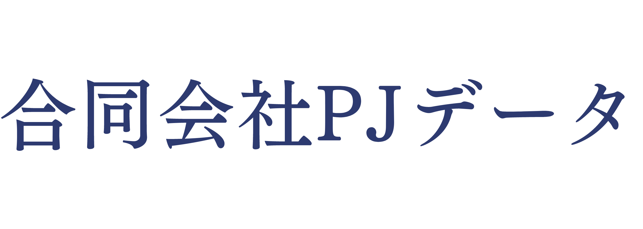 合同会社PJデータ